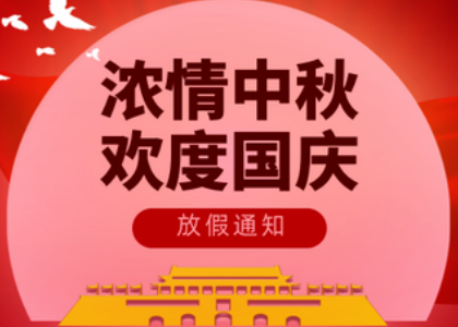 2025开云网页版-开云kaiyun（中国）
国庆中秋放假通知